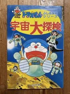 ドラえもんふしぎ探検シリーズ 宇宙大探検