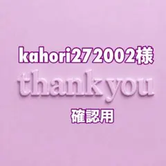 kahori272002様　確認用