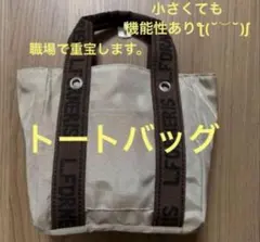 新品‼️機能性あり‼️ベージュ トートバッグ、エコバッグ
