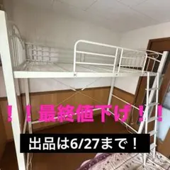 引き取り】6/27・28千葉県市川市 ロフトベッド パイプベッド ハイ