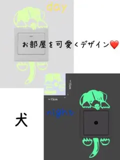 【犬】壁ステッカー　蓄光　蛍光　可愛い　新品　コンセントステッカー　傷隠し★