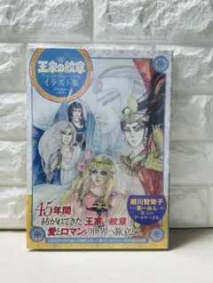 王家の紋章 イラスト集 細川智栄子 あんど芙～みん 直筆サイン本 未