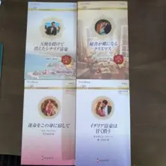【2025年11月刊】ハーレクインロマンス4冊セット