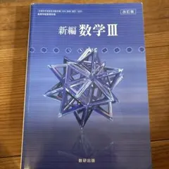 新編 数学III 改訂版 数研出版 高等学校数学科用
