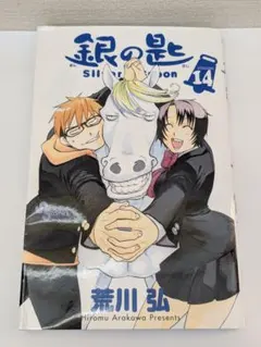 2026年最新】銀の匙 Silver Spoon（14）の人気アイテム - メルカリ