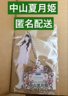 2026年最新】中山夏月姫の人気アイテム - メルカリ