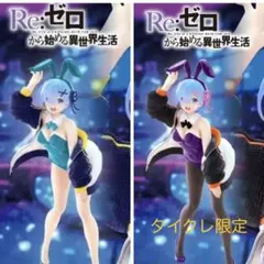 2026年最新】リゼロ フィギュア バニーの人気アイテム - メルカリ