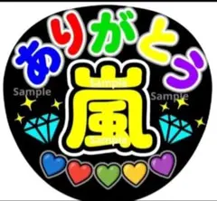 ファンサ　うちわ文字　ありがとう♡嵐　応援　団扇