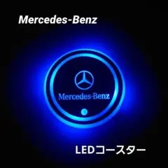 Mercedes-Benz カップホルダー用 LEDコースター