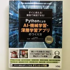 すぐに使える!業務で実践できる!PythonによるAI・機械学習・深層学習アプ…