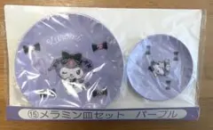 【新品未開封】クロミ 当りくじ メラミン皿セット パープル