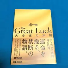 The Great Luck ～大幸運の法則～