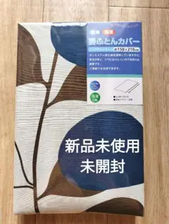【新品未使用】掛け布団カバー 約150×210cm