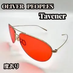 オリバーピープルズ　Tavener サングラス　ティアドロップ　ゴールド　度ありのサムネイル