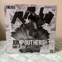 ワンピース 応募者全員サービス JUMP OUT HEROES モンキーDルフィ