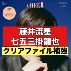 切り抜き　CHEER 藤井流星　七五三掛龍也　TravisJapan WEST.