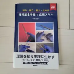 切る・縫う・結ぶ・止める 外科基本手技+応用スキル[Web動画付] - メルカリ