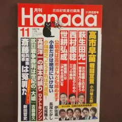 月刊Hanada 2025年11月号