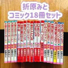 2025年最新】折原みとの人気アイテム - メルカリ