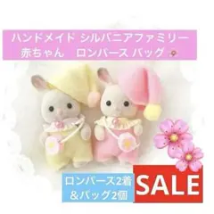 SALE ハンドメイド ミニチュア ドール 服 赤ちゃん ロンパース バッグ