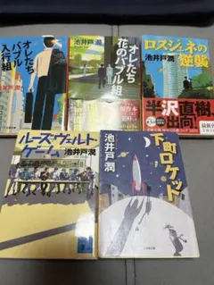 池井戸潤 小説セット
