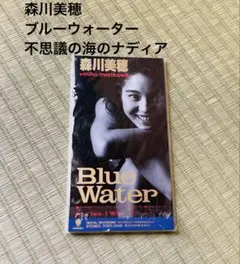 森川美穂　ブルーウォーター　シングルCD 8cm アニソン　不思議の海のナディアのサムネイル