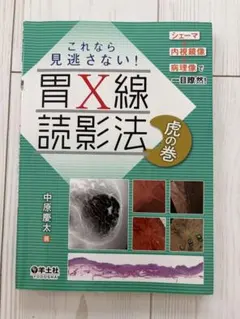 胃X線撮影法 虎の巻 - メルカリ