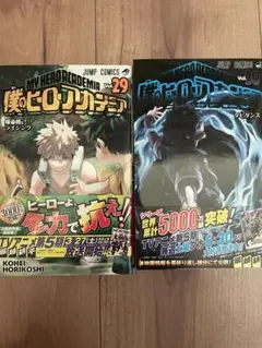 僕のヒーローアカデミア　29.30巻　初版　帯付きセット