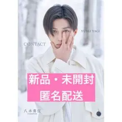 八木勇征 1st写真集 CONTACT 新品・未開封