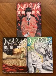 2026年最新】人間失格 古屋兎丸の人気アイテム - メルカリ