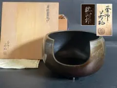 ほぼ未使用 茶道具 風炉師 助伝造 唐銅風炉 五徳 羽箒 前瓦 敷板 紙釜