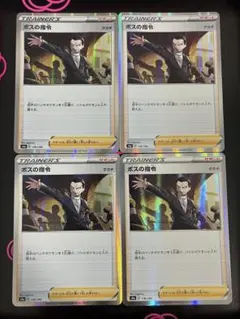 ボスの指令 サカキ ミラー 4枚 ポケモンカード