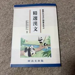 精選漢文 重要な句法と語象を学ぶ 尚文出版 学習参考書