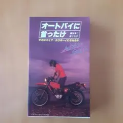 オートバイに首ったけ 藤田秀二・堀ひろこ著 - メルカリ