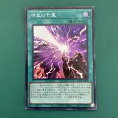 時空の七皇　スーパーレア