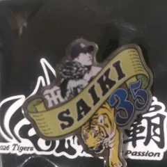 阪神タイガース 才木浩人選手 ピンバッジ
