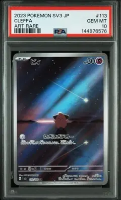 ピィ AR PSA10 PSA10鑑定済〕ピィ【AR】{113/108}