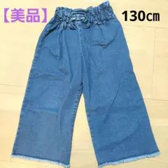 【美品】デニムブルー ワイドパンツ 　フリンジ　130㎝