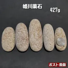 【糸魚川産】姫川薬石　合計427g