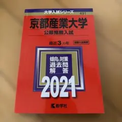 京都産業大学 公募推薦入試 2021 赤本