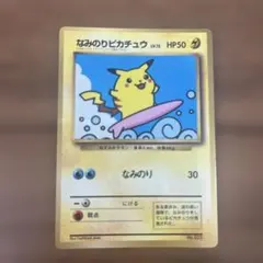 なみのりピカチュウ_「月刊コロコロコミック97年9月号」 おまけカード 光沢あ… なみのりピカチュウ_「月刊コロコロコミック97年9月号」 おまけカード