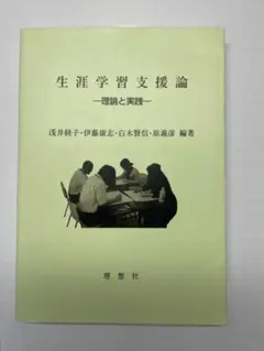 生涯学習支援論 -理論と実践-