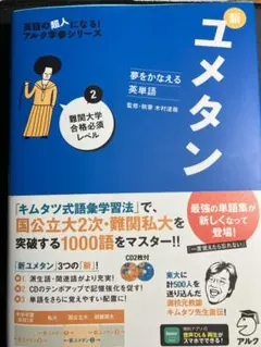 【参考書】ユメタン②単語帳