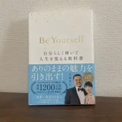 Be Yourself 自分らしく輝いて人生を変える教科書
