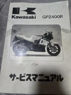 2025年最新】GPZ400R サービスマニュアルの人気アイテム - メルカリ