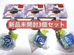 キーホルダー アイテムボックス マリオカート ワールド 3個セット