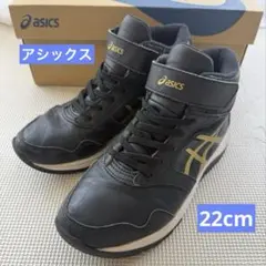 アシックス　レーザービーム　22cm ハイカット