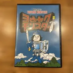 2026年最新】ヨウヤクモンスターの人気アイテム - メルカリ