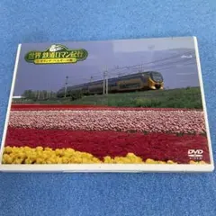 世界鉄道ロマン紀行　全34巻揃 世界鉄道ロマン紀行 全巻セット