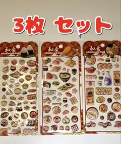 【ぷくぷくシール】和食シール 3枚セット　吉田産業